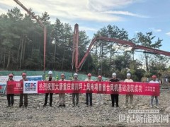 大唐重慶坪上風(fēng)電項(xiàng)目順利完成首臺(tái)風(fēng)機(jī)基礎(chǔ)澆筑